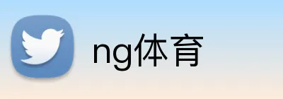 ng体育 logo