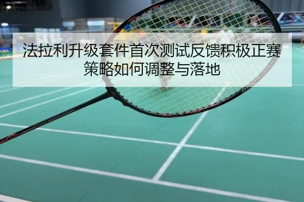 法拉利升级套件首次测试反馈积极正赛策略如何调整与落地